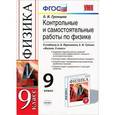 russische bücher: Громцева Ольга Ильинична - Физика. 9 класс. Контрольные и самостоятельные работы. К учебнику А. В. Перышкина, Е. М. Гутник