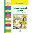 russische bücher: Андреевская Елена Германовна - Окружающий мир. Рабочая тетрадь для детей 5-6 лет. ФГОС ДО