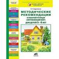 russische bücher: Андреевская Елена Германовна - Окружающий мир. 5-6 лет. Методические рекомендации к рабочей тетради