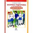 russische bücher: Мишакина Татьяна Леонидовна - Русский язык. 4 класс. Экспресс-подготовка к тестированию. ФГОС