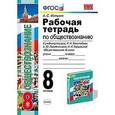 russische bücher: Митькин Александр Сергеевич - Обществознание. 8 класс. Рабочая тетрадь к учебнику Л.Н. Боголюбова и др. ФГОС