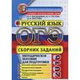 russische bücher: Гостева Юлия Николаевна - ОГЭ (ГИА-9). Русский язык. Основной государственный экзамен. Сборник заданий