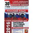 russische bücher: Васильевых Ирина Павловна - ЕГЭ 2016. Русский язык. 30 вариантов типовых тестовых заданий и подготовка к выполнению части 2