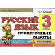 russische bücher: Тихомирова Елена Михайловна - Русский язык. 3 класс. Проверочные работы
