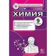 russische bücher: Корощенко Антонина Степановна - КИМ. Химия. 9 класс. Итоговая аттестация. ФГОС