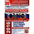 russische bücher: Гостева Юлия Николаевна - ОГЭ (ГИА-9) 2016. Русский язык. 9 класс. Основной государственный экзамен. 30 вариантов типовых тестовых заданий