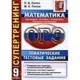 russische bücher: Лаппо Лев Дмитриевич - ОГЭ. Математика. 9 класс. Тематические тестовые задания