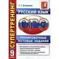 russische bücher: Егораева Галина Тимофеевна - ОГЭ 2016. Русский язык. 9 класс. Тренировочные тестовые задания