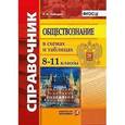 russische bücher: Лебедева Рената Николаевна - Обществознание. 8-11 классы. Справочник в схемах и таблицах. ФГОС