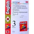 russische bücher: Барашкова Елена Александровна - Английский язык. 3 класс. Грамматика. Сборник упражнений к учебнику И.Н. Верещагиной и др. Часть 2