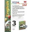 russische bücher: Барашкова Елена Александровна - Английский язык. 3 класс. Грамматика. Сборник упражнений к учебнику М.З. Биболетовой и др. Часть 2