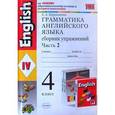 russische bücher: Барашкова Елена Александровна - Грамматика английского языка. Сборник упражнений. Ч. 2. 4 класс. К учебнику И.Н. Верещагиной. ФГОС