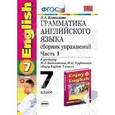 russische bücher: Барашкова Елена Александровна - Английский язык. 7 класс. Грамматика. Сборник упражнений к учебнику М.З. Биболетовой. Часть 1. ФГОС