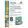 russische bücher: Барашкова Елена Александровна - Грамматика английского языка. Провер. работы 8 класс: к уч. М.Биболетовой "Enjoy English. 8кл" ФГОC