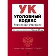 russische bücher:  - Уголовный кодекс Российской Федерации. Текст с изменениями и дополнениями на 15 сентября 2015 г.