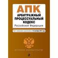 russische bücher:  - Арбитражный процессуальный кодекс Российской Федерации. Текст с изменениями и дополнениями на 15 сентября 2015 года