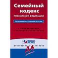 russische bücher:  - Семейный кодекс Российской Федерации. По состоянию на 15 сентября 2015 года. С комментариями к последним изменениям