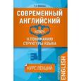 russische bücher: Г.А. Вейхман - Современный английский: Ключ к пониманию структуры языка