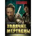 russische bücher: Первушин А.И. - Ходячие мертвецы. Зомби-нашествие на кинематограф
