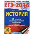russische bücher: Артасов И.А., Мельникова О.Н. - ЕГЭ-2016. История. 30 вариантов экзаменационных работ для подготовки к единому государственному экзамену