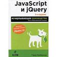 russische bücher: Дэвид Макфарланд - JavaScript и jQuery. Исчерпывающее руководство