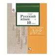 russische bücher: Гусарова Ирина Васильевна - Русский язык 10 класс.