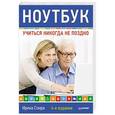 russische bücher: Спира И - Ноутбук. Учиться никогда не поздно