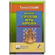 russische bücher: Гезалян Т. - Шахматы.Стратегия игры королем