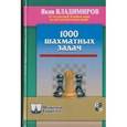 russische bücher: Владимиров Я. - 1000 шахматных задач