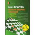 russische bücher: Цукерник Э. - Антология шашечных комбинаций. 3333 примера тактики в русских шашках