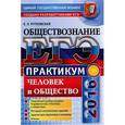 russische bücher: Рутковская Елена Лазаревна - ЕГЭ 2016 Обществознание. Человек и общество
