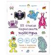 russische bücher:  - 101 способ нарисовать монстра!