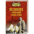 russische bücher: Антонов В.С. - 100 великих операций спецслужб