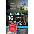 russische bücher:  - 16 уроков Немецкого языка. Начальный курс (+ 2 DVD-ROM)