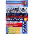 russische bücher: Назарова Татьяна Николаевна - ЕГЭ-2016. Русский язык. Практикум. Подготовка к выполнению заданий части 1