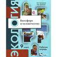 russische bücher: Кучменко Валерия Семеновна - Экология. Биосфера и человечество. 9 класс. Рабочая тетрадь