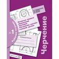 russische bücher: Преображенская Наталья Георгиевна - Черчение. Рабочая тетрадь №1. Основные правила оформления чертежей. Построение чертежа "плоской" детали.