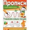 russische bücher: Маврина Л. - Прописи с наклейками. Развиваем навыки письма