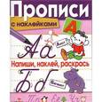 russische bücher: Маврина Л. - Прописи с наклейками. Напиши, наклей, раскрась