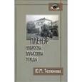 russische bücher: Тютюнова Ю.М. - Пленэр. Наброски, зарисовки, этюды. Учебное пособие