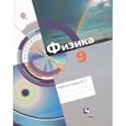 russische bücher: Хижнякова Людмила Степановна - Физика. 9 класс. Рабочая тетрадь № 2. ФГОС