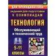 russische bücher: Пономарев В. П. - Технология. 5-11 классы. Обслуживающий и технический труд. Задания для подготовки к олимпиадам