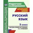 russische bücher: Лободина Наталья Викторовна - Русский язык. 2 класс. Система уроков по учебнику Н.А. Чураковой. ФГОС