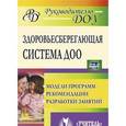russische bücher: Павлова Маргарита Анатольевна - Здоровьесберегающая система дошкольного образовательного учреждения. Модели программ, рекомендации