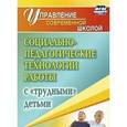 russische bücher: Павлова Маргарита Анатольевна - Социально-педагогические технологии работы с "трудными" детьми. ФГОС