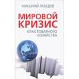 russische bücher: Лебедев Н.В. - Мировой кризис. Крах товарного соседства