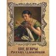 russische bücher: Евстратова Е. Н. - Шедевры русских художников