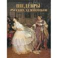 russische bücher: Евстратова Е. Н. - Шедевры русских художников