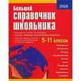 russische bücher:  - Большой справочник школьника. 5-11 классы