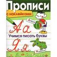 russische bücher: Маврина Л. - Прописи с наклейками. Учимся писать буквы